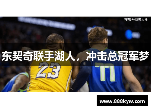 东契奇联手湖人，冲击总冠军梦