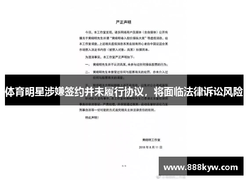 体育明星涉嫌签约并未履行协议，将面临法律诉讼风险