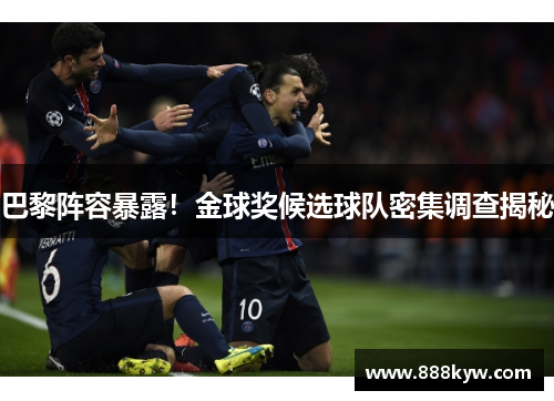 巴黎阵容暴露！金球奖候选球队密集调查揭秘