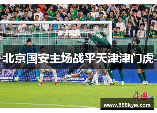 北京国安主场战平天津津门虎
