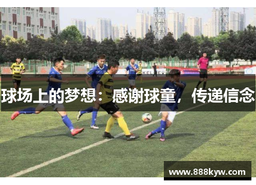 球场上的梦想：感谢球童，传递信念
