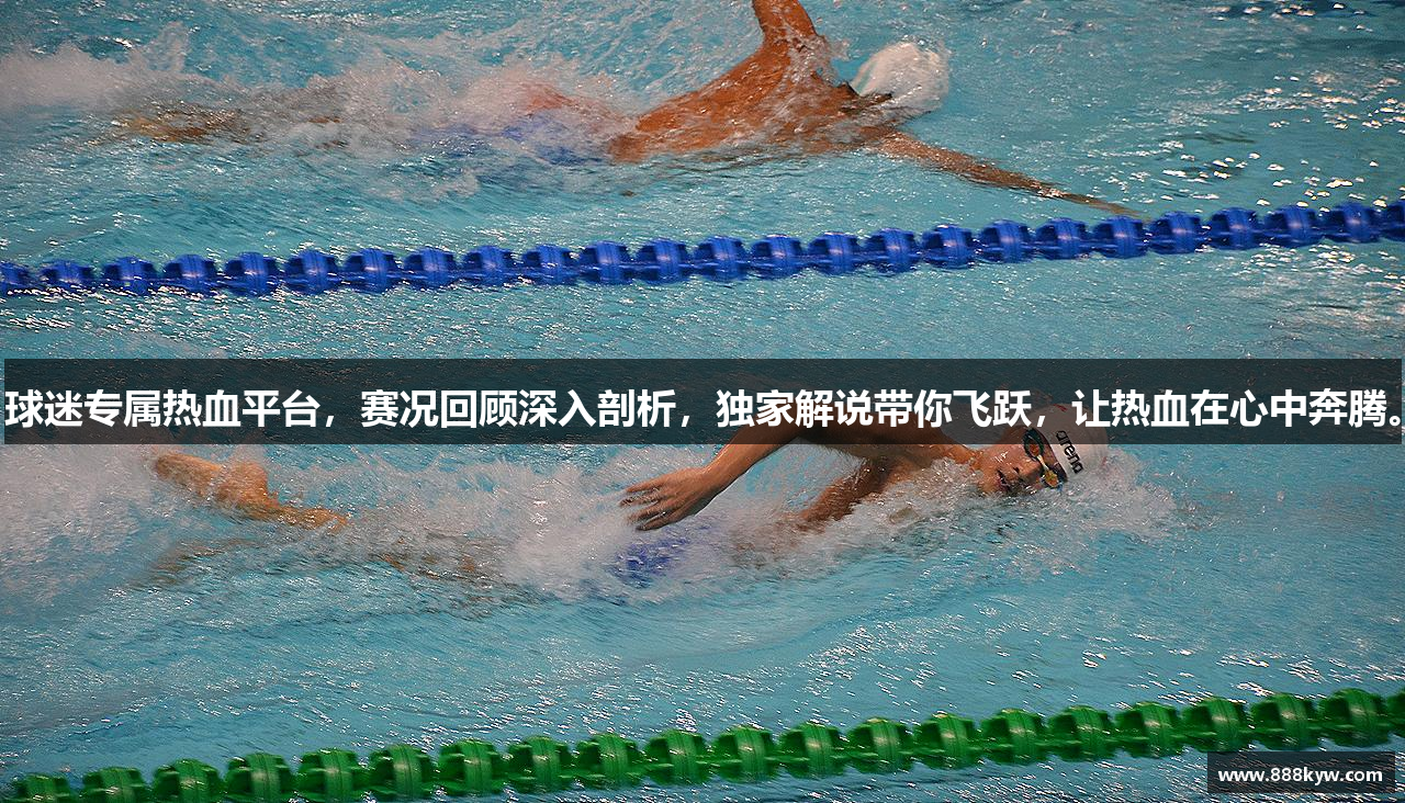 球迷专属热血平台，赛况回顾深入剖析，独家解说带你飞跃，让热血在心中奔腾。