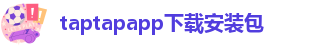 taptap点点官网app下载